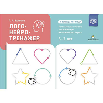 Логонейротренажер. Увлекательная техника автоматизации изолированных звуков. 5-7 лет Логонейротренажер. Увлекательная техника автоматизации изолированных звуков. 5-7 лет