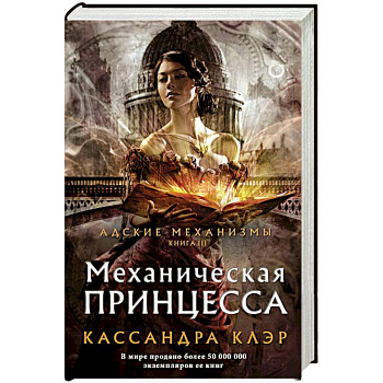 Механическая принцесса Механическая принцесса