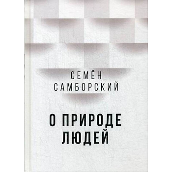 О природе людей О природе людей