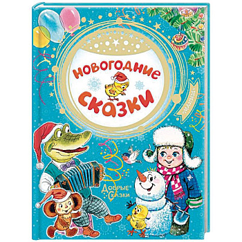 Новогодние сказки