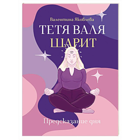 Афоризмы, юмор, сатира, книга Тетя Валя шарит купить по скидке