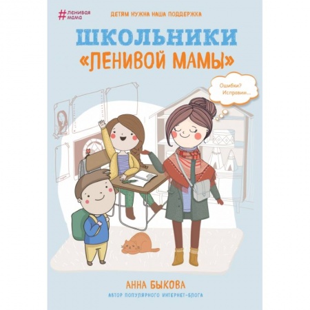 Психология для родителей, книга Школьники 'ленивой мамы' купить по скидке