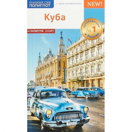 Экзотические страны, книга Куба. Путеводитель с мини-разговорником (+ карта) купить по скидке