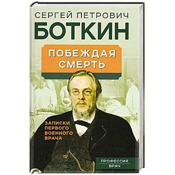 Побеждая смерть. Записки первого военного врача Побеждая смерть. Записки первого военного врача