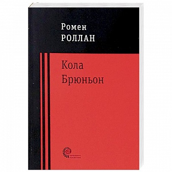 Кола Брюньон Кола Брюньон
