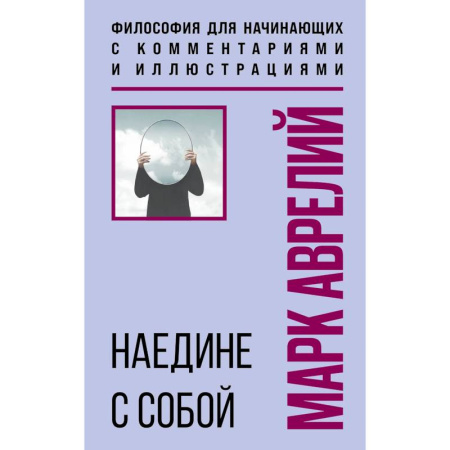 История философии, книга Наедине с собой. Философия для начинающих с комментариями и иллюстрациями купить по скидке
