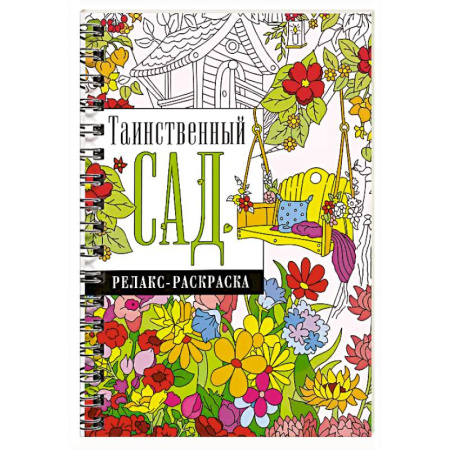 Раскраски на любой вкус, книга Таинственный сад купить по скидке