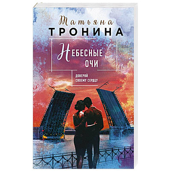 Небесные очи