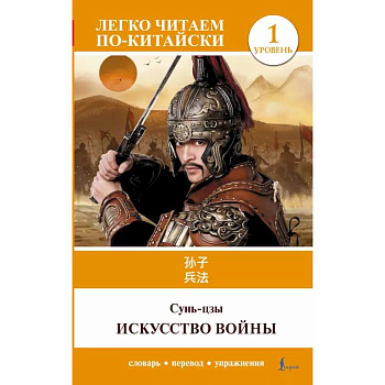 Искусство войны. Уровень 1 = Sun Zi bing fa Искусство войны. Уровень 1 = Sun Zi bing fa