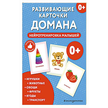 Развивающие карточки Домана. Нейротренировка малышей Развивающие карточки Домана. Нейротренировка малышей