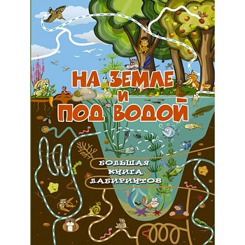 На земле и под водой