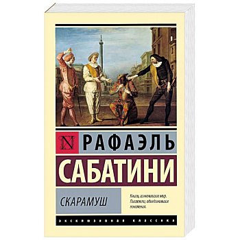 Скарамуш Скарамуш