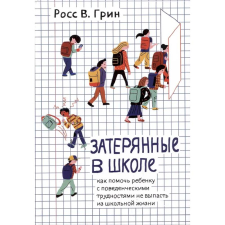 Воспитание и педагогика, книга Затерянные в школе. Как помочь ребенку с поведенческими трудностями не выпасть из школьной жизни купить по скидке