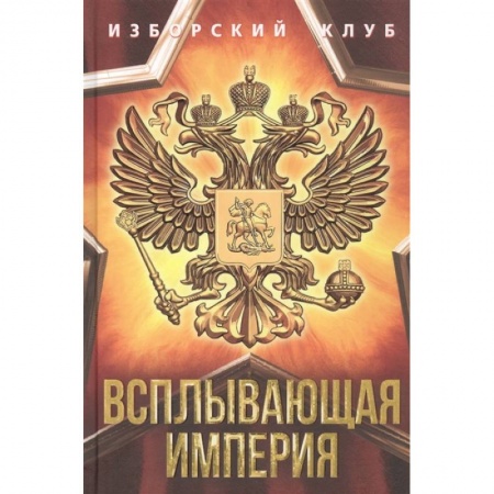 От Руси до России, книга Всплывающая империя купить по скидке