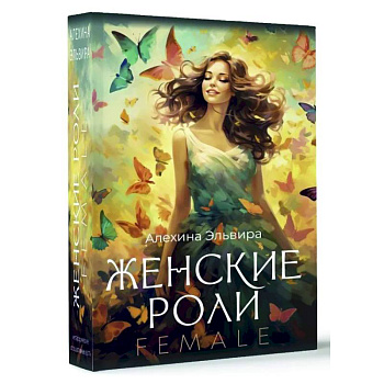 Женские роли. Female Женские роли. Female