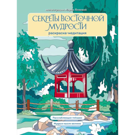 Развивающие раскраски, книга Секреты восточной мудрости. Раскраска-медитация. Расслабляющие пейзажи. Мудрые мысли великих купить по скидке