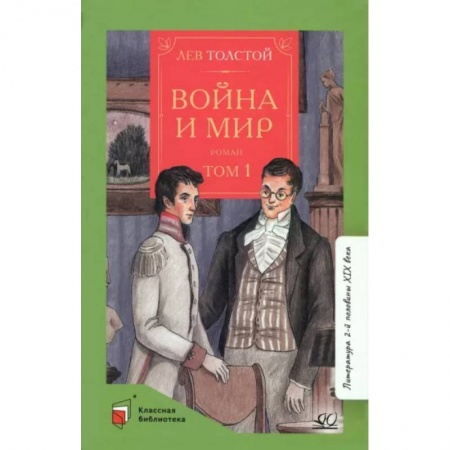 Произведения школьной программы, книга Война и мир. Том-1 купить по скидке