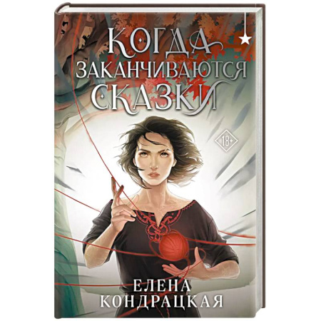 Русское фэнтези, книга Когда заканчиваются сказки купить по скидке