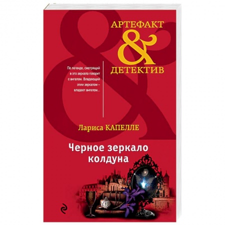 Отечественный женский детектив, книга Черное зеркало колдуна купить по скидке