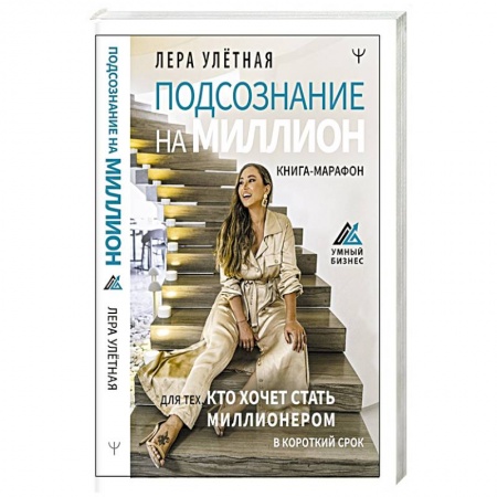 Психология, книга Подсознание на миллион. Книга-марафон для тех, кто хочет стать миллионером в короткий срок купить по скидке