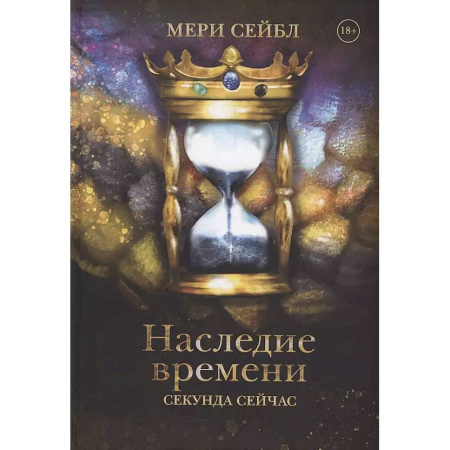 Русское фэнтези, книга Наследие времени. Секунда сейчас купить по скидке