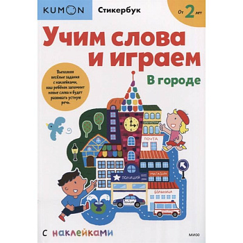 Учим слова и играем. В городе Учим слова и играем. В городе