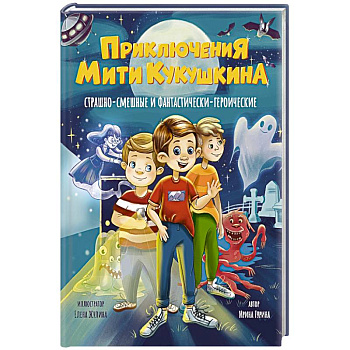 Приключения Мити Кукушкина. Страшно-смешные и фантастически-героические