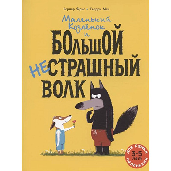 Маленький Козленок и большой нестрашный Волк Маленький Козленок и большой нестрашный Волк