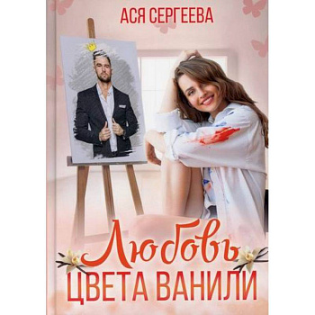 Любовь цвета ванили Любовь цвета ванили