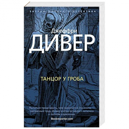 Зарубежный детектив, книга Танцор у гроба купить по скидке