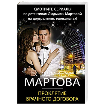 Проклятие брачного договора Проклятие брачного договора