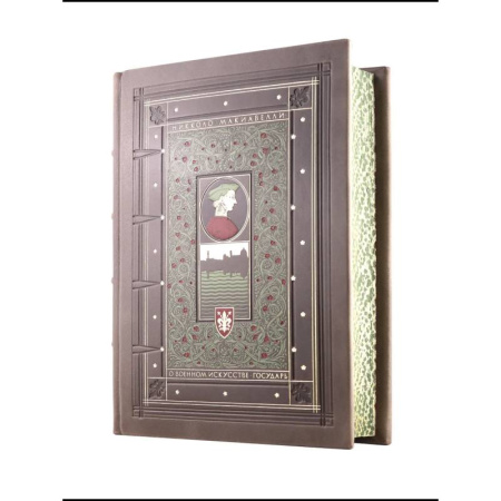 Публицистика, книга О военном искусстве. Государь. Никколо Макиавелли. Книга в коллекционном кожаном переплете ручной работы купить по скидке