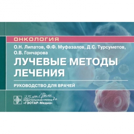 Специальная медицина, книга Лучевые методы лечения : руководство для врачей купить по скидке