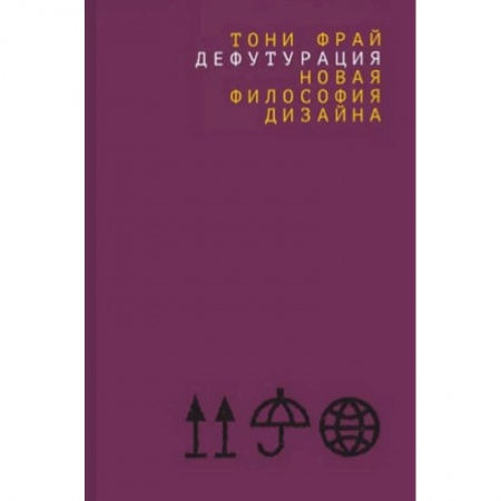 История зарубежного искусства, книга Дефутурация. Новая философия дизайна купить по скидке