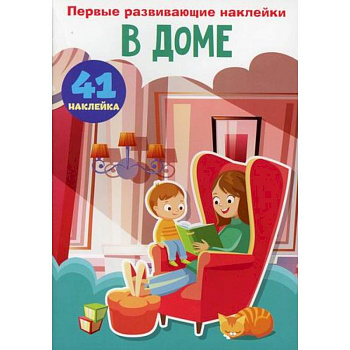 Первые развивающие наклейки. В доме Первые развивающие наклейки. В доме