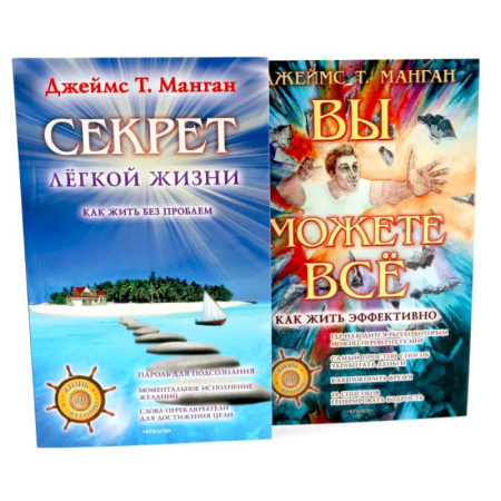Психодиагностика, книга Секрет легкой жизни. Вы можете все. Комплект из 2-х книг купить по скидке