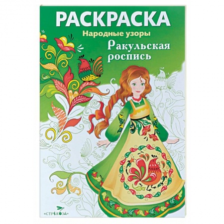 Книги, книга Ракульская роспись. Раскраска купить по скидке