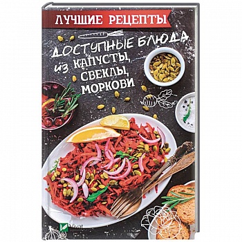 Доступные блюда из капусты, свеклы, моркови. Лучшие рецепты Доступные блюда из капусты, свеклы, моркови. Лучшие рецепты