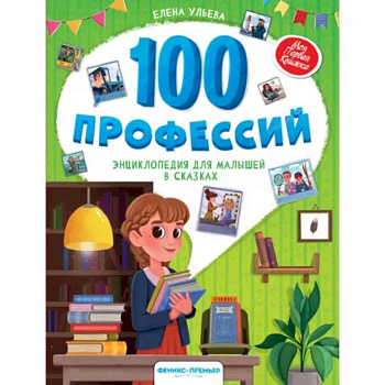 100 профессий. Энциклопедия для малышей в сказках