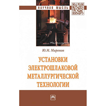 Установки электрошлаковой металлургической тех.: Моногр. / Ю.М.Миронов-М.:НИЦ ИНФРА-М,2018-404с(П). Миронов Ю.М. Установки электрошлаковой металлургической тех.: Моногр. / Ю.М.Миронов-М.:НИЦ ИНФРА-М,2018-404с(П). Миронов Ю.М.