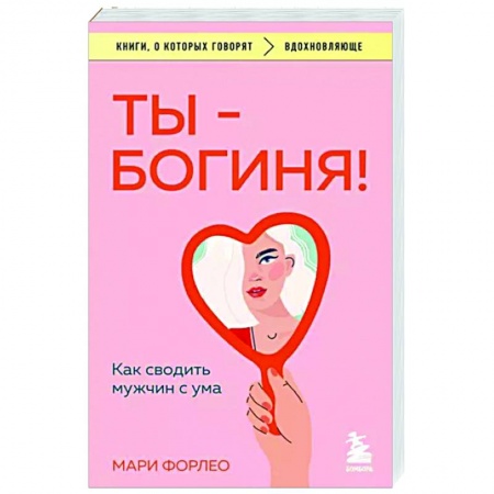 Психология отношений, книга Ты - богиня! Как сводить мужчин с ума купить по скидке