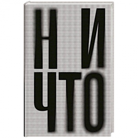 Зарубежная современная проза, книга Ничто купить по скидке