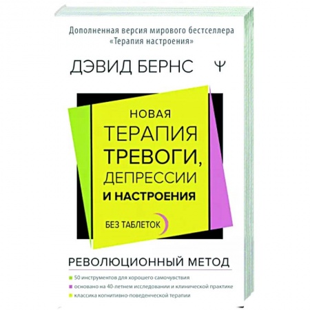 Практическая психология, книга Новая терапия тревоги, депрессии и настроения. Без таблеток. Революционный метод купить по скидке