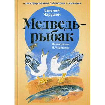 Медведь-рыбак Медведь-рыбак