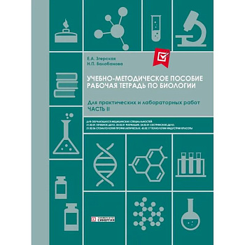 Рабочая тетрадь по Биологии. Для практических и лабораторных работ (базовый уровень): Ч. 2: Учебно-методическое пособие. СПО Рабочая тетрадь по Биологии. Для практических и лабораторных работ (базовый уровень): Ч. 2: Учебно-методическое пособие. СПО