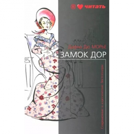 Зарубежная классика, книга Замок Дор купить по скидке