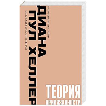 Теория привязанности. Близко, нежно, навсегда, или как создать глубокие и прочные отношения Теория привязанности. Близко, нежно, навсегда, или как создать глубокие и прочные отношения