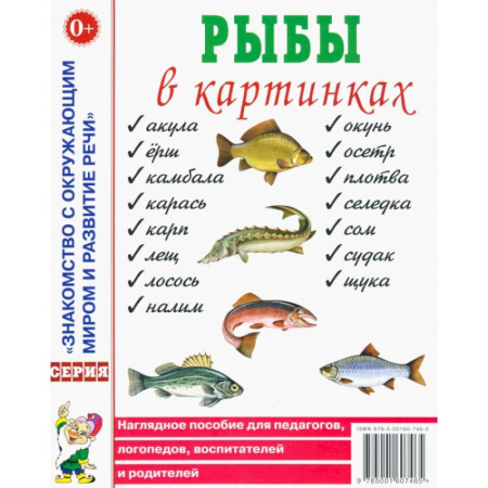 Дошкольникам, книга Рыбы в картинках. Наглядное пособие для педагогов, логопедов, воспитателей и родителей купить по скидке