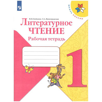 Литературное чтение. 1 класс. Рабочая тетрадь. ФГОС Литературное чтение. 1 класс. Рабочая тетрадь. ФГОС