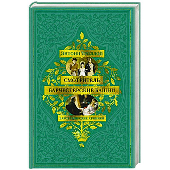 Барсетширские хроники.Смотритель.Барчестерские башни